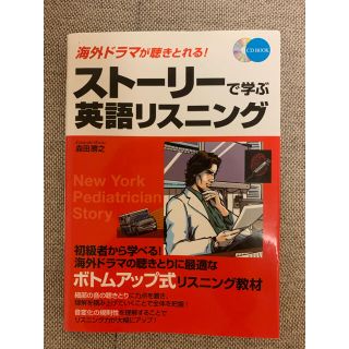 ディーエイチシー(DHC)の【美品】スト－リ－で学ぶ英語リスニング 海外ドラマが聴きとれる！(語学/参考書)