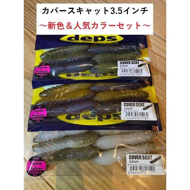 deps カバースキャット3.5インチ　3袋セット