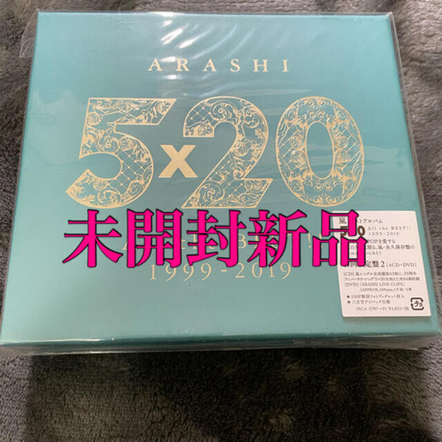 嵐(アラシ)の新品未開封　5×20 All the BEST!! 1999-2019 エンタメ/ホビーのCD(ポップス/ロック(邦楽))の商品写真