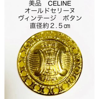 美品！セリーヌ CELINE ボタン5個セット ゴールド