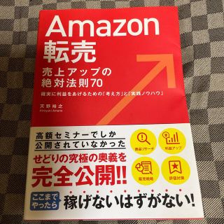 Ａｍａｚｏｎ転売売上アップの絶対法則７０ 確実に利益をあげるための「考え方」と「(コンピュータ/IT)