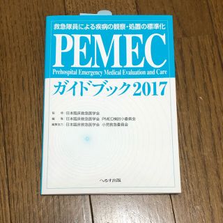 PEMEC ガイドブック2017(語学/参考書)