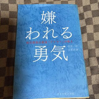 ダイヤモンドシャ(ダイヤモンド社)の嫌われる勇気 自己啓発の源流「アドラ－」の教え(ノンフィクション/教養)