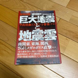 巨大地震と地震雲 予兆現象はＸデ－を警告する！　緊急出版(科学/技術)