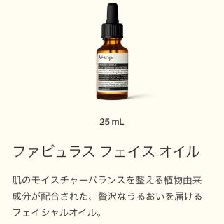 イソップ(Aesop)のAesop ファビュラス　フェイスオイル(オイル/美容液)