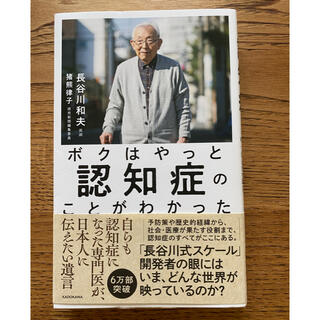 ボクはやっと認知症のことがわかった 自らも認知症になった専門医が、日本人に伝えた(結婚/出産/子育て)