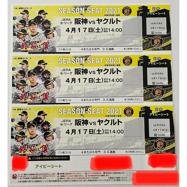 阪神 vs ヤクルト 4月17日(土) 甲子園 アイビーシート チケット3枚