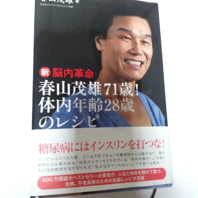 光文社(コウブンシャ)の新　脳内革命　春山茂雄著 エンタメ/ホビーの本(健康/医学)の商品写真