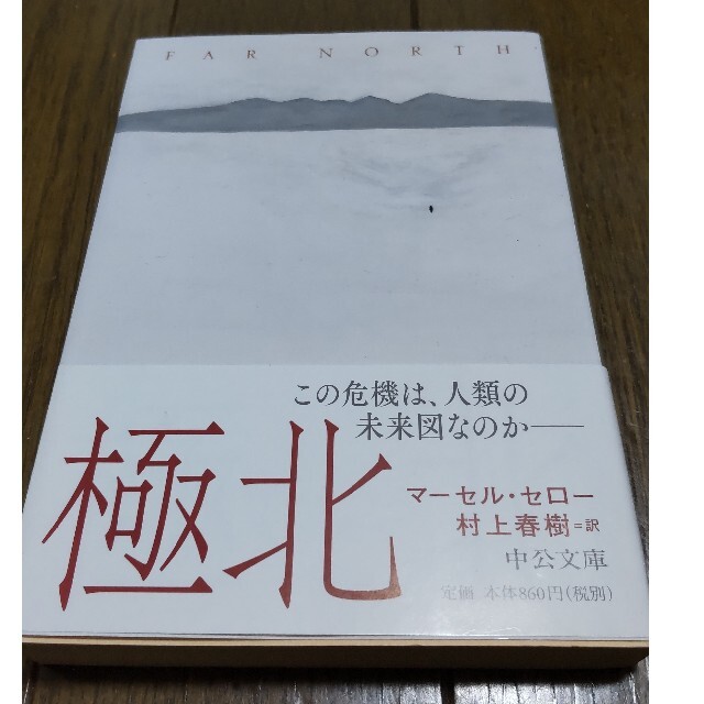 極北　マーセル·セロー　村上春樹（訳） エンタメ/ホビーの本(文学/小説)の商品写真