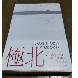 極北　マーセル·セロー　村上春樹（訳）(文学/小説)