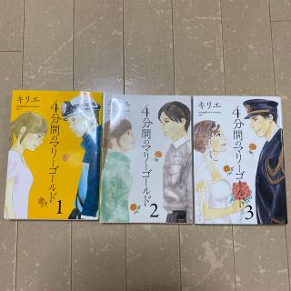 ４分間のマリーゴールド 全3巻(青年漫画)