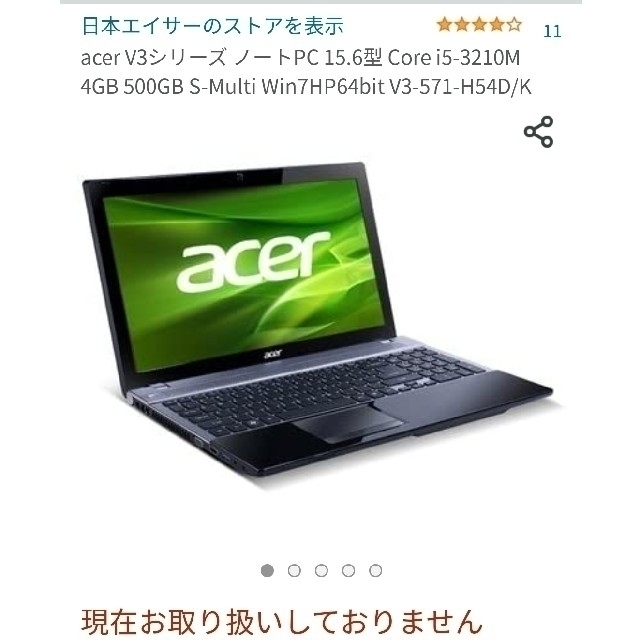 Acer(エイサー)のacer V3-571-H54D/K 15.6型 　 スマホ/家電/カメラのPC/タブレット(ノートPC)の商品写真