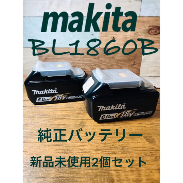 工具/メンテナンス マキタ makita 純正バッテリー BL1860B 新品未使用 2個セット