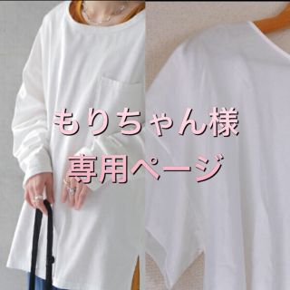 もりちゃん様専用  ロングTシャツ カットソー ＆ユニクロ白Tシャツ(Tシャツ/カットソー(七分/長袖))