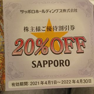 サッポロ(サッポロ)の◎サッポロ 株主優待 ライオンチェーン・味の直送便の優待割引券（20％割引）(レストラン/食事券)