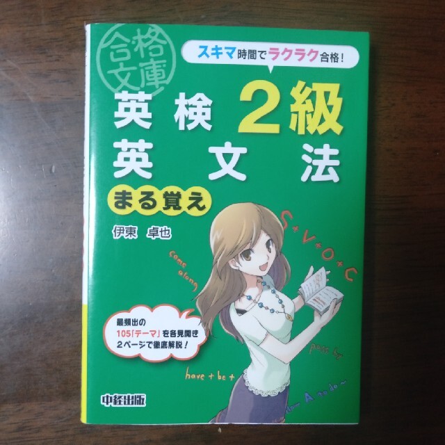 【いちご様専用】英検２級英文法まる覚え/英単語丸覚え2冊文庫 エンタメ/ホビーの本(資格/検定)の商品写真