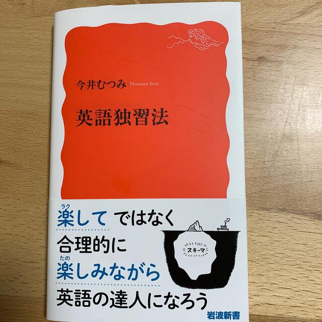 英語独習法 エンタメ/ホビーの本(文学/小説)の商品写真