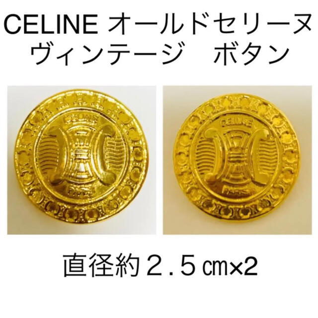 celine(セリーヌ)の超レア セリーヌ CELINE ヴィンテージ 金ボタン 2個セット ハンドメイドの素材/材料(各種パーツ)の商品写真