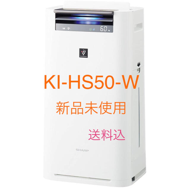 新品未使用　シャープ プラズマクラスター搭載 加湿空気清浄機 KI-HS50-W