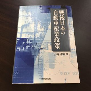 戦後日本の自動車産業政策(科学/技術)