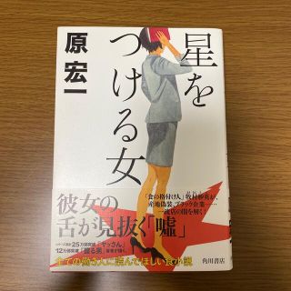 星をつける女(文学/小説)