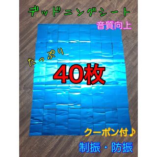 デッドニングシート　40枚(カーオーディオ)