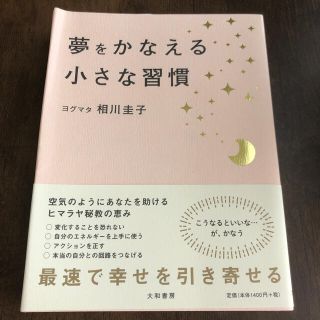 夢をかなえる小さな習慣(ノンフィクション/教養)