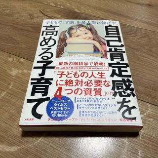 「自己肯定感」を高める子育て 子どもの「才脳」を最大限に伸ばす(結婚/出産/子育て)