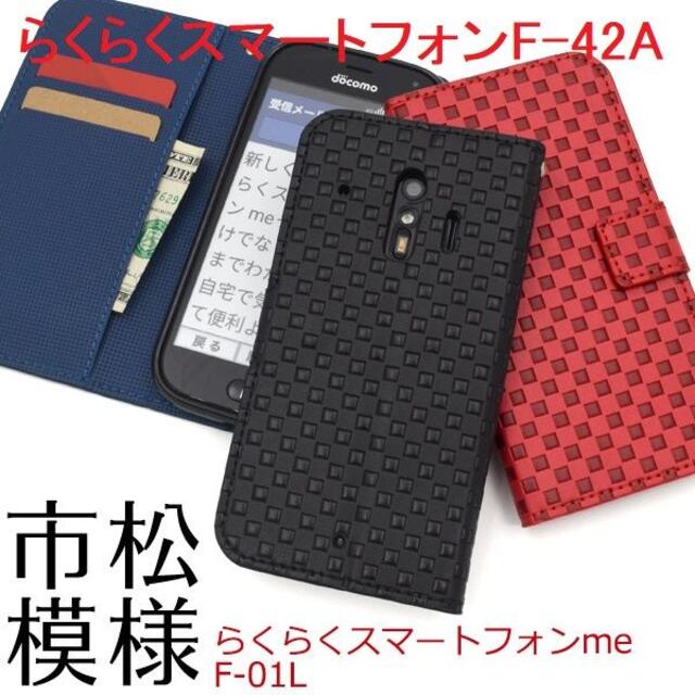 ■らくらくスマートフォンF-01L/F-42A用市松デザインケース スマホ/家電/カメラのスマホアクセサリー(Androidケース)の商品写真