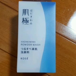 コーセー(KOSE)の肌極み　酵素洗顔パウダー(洗顔料)