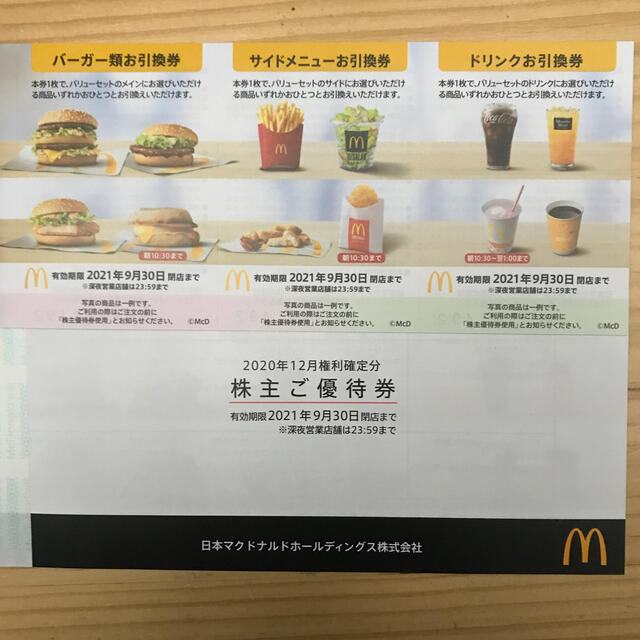 マクドナルド株主優待券３シート　有効期限09 30まで