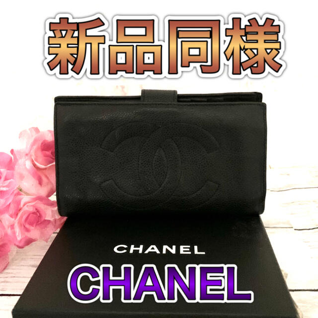 CHANEL(シャネル)の新品同様！CHANEL キャビアスキン 長財布 がま口 レディースのファッション小物(財布)の商品写真