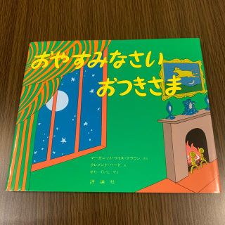 おやすみなさいおつきさま(絵本/児童書)