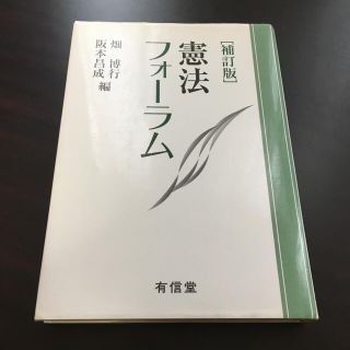 憲法フォ－ラム 補訂版(人文/社会)
