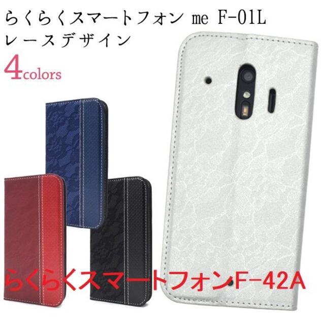 ■らくらくスマートフォン F-01L/F-42A用レース柄プリント手帳型ケース スマホ/家電/カメラのスマホアクセサリー(Androidケース)の商品写真