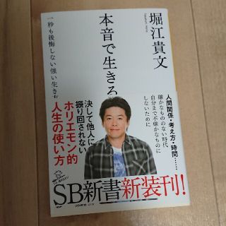 本音で生きる 一秒も後悔しない強い生き方(文学/小説)