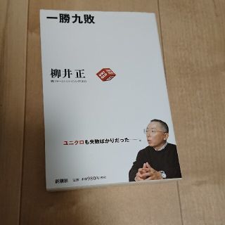 一勝九敗(その他)