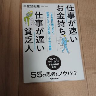 仕事が速いお金持ち仕事が遅い貧乏人 一生お金に困らない！評価バツグン＆年収アップ(ビジネス/経済)