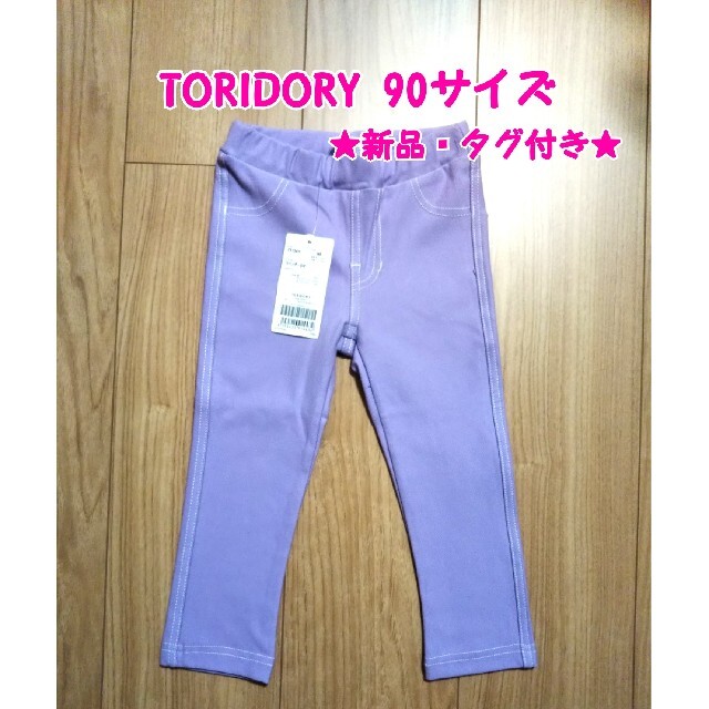 【A-30様専用】TORIDORY 10分丈パンツ 90サイズ キッズ/ベビー/マタニティのキッズ服女の子用(90cm~)(パンツ/スパッツ)の商品写真