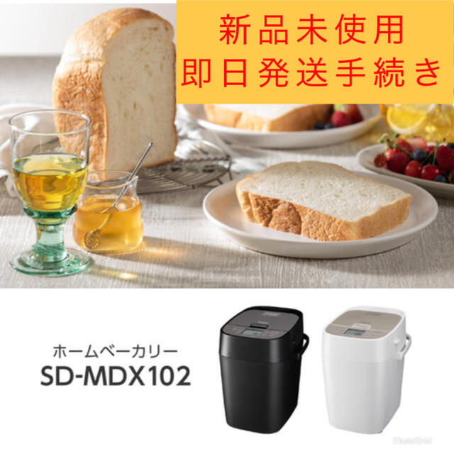 新品未使用】パナソニック ホームベーカリー SD−MDX102−W