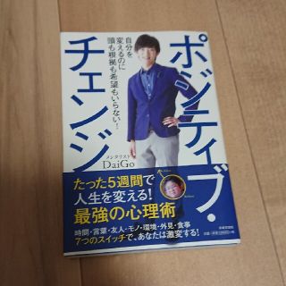 ポジティブ・チェンジ 自分を変えるのに頭も根拠も希望もいらない！(その他)