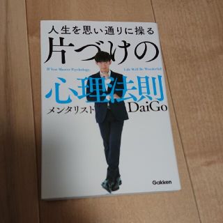 人生を思い通りに操る片づけの心理法則(その他)