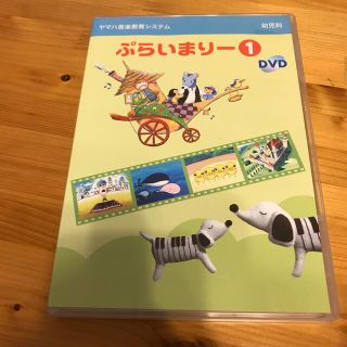 ヤマハ(ヤマハ)のぷらいまりー①　DVD 　(キッズ/ファミリー)