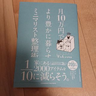 月１０万円でより豊かに暮らすミニマリスト整理術(住まい/暮らし/子育て)