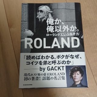 俺か、俺以外か。 ローランドという生き方(文学/小説)