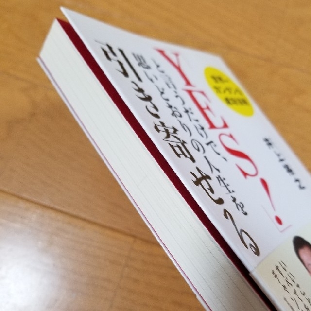 「ＹＥＳ！」と言うだけで、思いどおりの人生を引き寄せる 世界一カンタンな成功法則 エンタメ/ホビーの本(ビジネス/経済)の商品写真