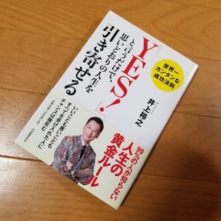 「ＹＥＳ！」と言うだけで、思いどおりの人生を引き寄せる 世界一カンタンな成功法則(ビジネス/経済)