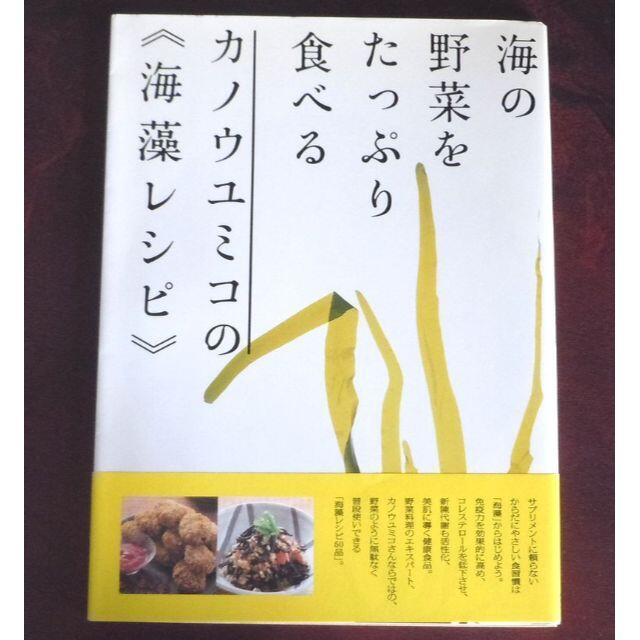 カノウユミコの海藻レシピ　海の野菜をたっぷり食べる 大型本 エンタメ/ホビーの本(料理/グルメ)の商品写真