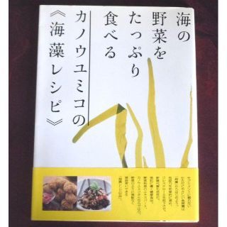 カノウユミコの海藻レシピ　海の野菜をたっぷり食べる 大型本(料理/グルメ)