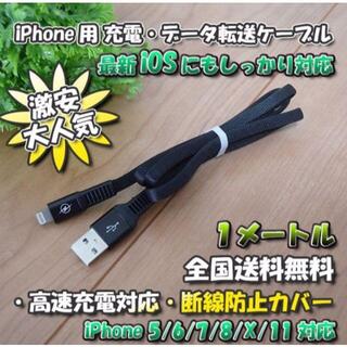 iPhone用 高速充電 データ転送 ライトニング ケーブル 1m【ブラック】(バッテリー/充電器)